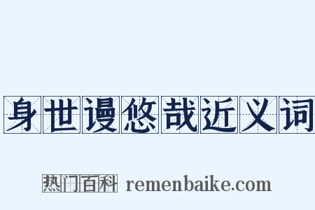 身世谩悠哉近义词是什么意思的图片